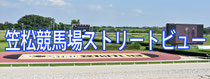 笠松競馬場ストリートビュー