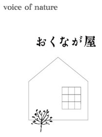 おくなが屋