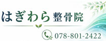 はぎわら整骨院