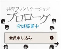 共育ファ知りテーション プロローグ 会員ボシュ中