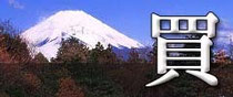 裾野商工会SUSONOBRANDにリンクします。