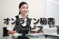 オンデマンド秘書サービス