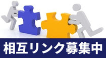 相互リンク募集中