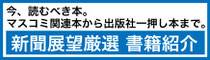 新聞展望厳選　書籍紹介