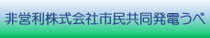 非営利株式会社　市民共同発電うべ
