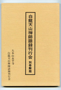 　　白龍天山禪師語録刊行会別冊解題