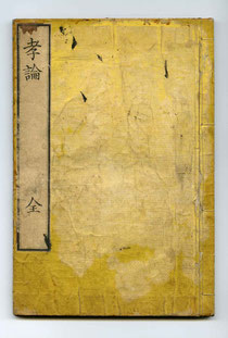 　孝論　全　（東川寺蔵書）