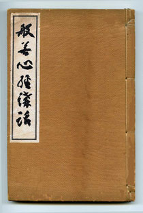 般若心経講話（東川寺蔵書）