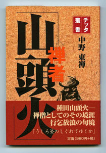 中野東禅著「禅者山頭火」
