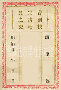 曹洞扶宗講社員之證