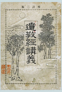 大内青巒著-遺教經講義