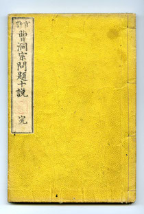 　　能仁柏巖著「曹洞宗問題十説」　　（東川寺蔵書）