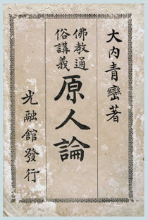 大内青巒著-原人論