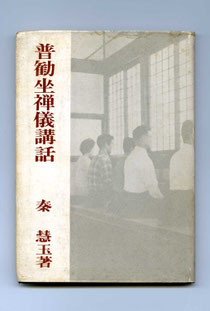 普勧坐禅儀講話・秦慧玉著（東川寺蔵書）