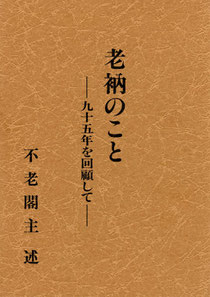 老衲のこと・宮崎奕保著（東川寺蔵書）