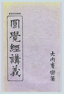 大内青巒著-圓覺經講義