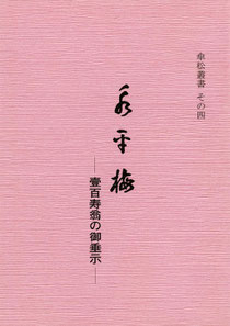 「永平梅」宮崎奕保著（東川寺蔵書）