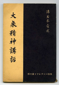 佐藤泰舜述大乘精神講話（東川寺蔵書）