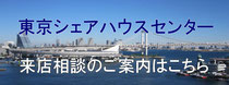 東京シェアハウスセンター（来店相談のご案内はこちら）