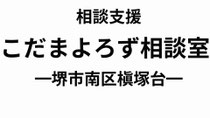 こだまよろず相談室