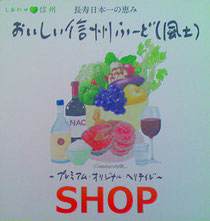 長野県〈おいしい信州ふーど(風土)〉SHOPに加盟していました。