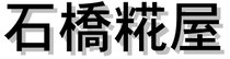 ishibashi-koujiya ページ！