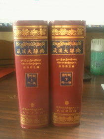 蔵漢大辞典 こんな辞書を何冊も。。。