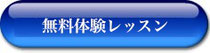 無料体験レッスン