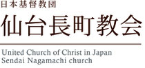仙台長町教会ウェブサイト