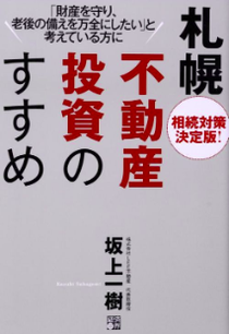 書籍「札幌不動産投資のすすめ」の表紙