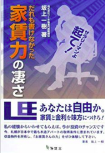 書籍「だれも書けなかった家賃力の凄さ」の表紙