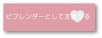 ビフレンダー募集中