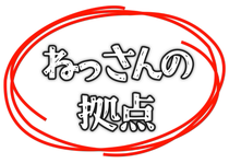 ねっさんの拠点