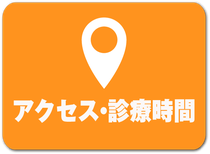 アクセス・診療時間