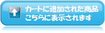 ショッピングカートに追加された商品はこちらに表示