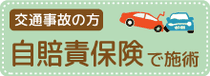 交通事故の方自賠責保険で施術