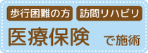 歩行困難の方・訪問リハビリ医療保険で施術