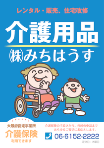 介護用品のみちはうす