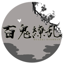 百鬼繚乱
