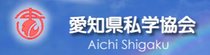 愛知県私学協会の公式サイト　愛知県の私立高等学校の情報を掲載。各高等学校へのリンクページもあります。