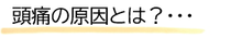 頭痛の原因がわからない。なぜだろう