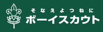 ボーイスカウト八幡浜第1団