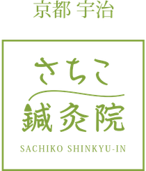 京都・宇治│さちこ鍼灸院 ロゴ