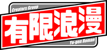 ボードゲームサークル有限浪漫公式サイト