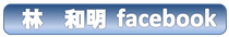 林和明　フェイスブック