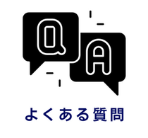 よくある質問のアイコン画像