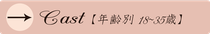 才色兼備Cast　年齢別F1層18～35歳