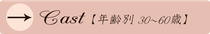 才色兼備Cast　年齢別30～60歳