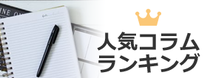 人気コラムランキング