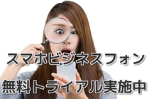 スマホビジネスフォン無料トライアル